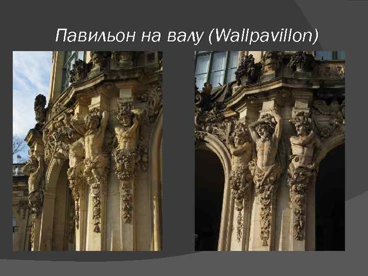 Павильон на валу (Wallpavillon) 