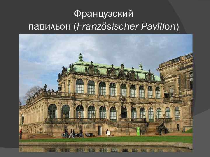 Французский павильон (Französischer Pavillon) 