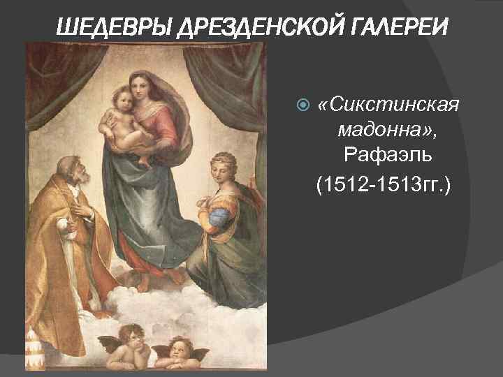 ШЕДЕВРЫ ДРЕЗДЕНСКОЙ ГАЛЕРЕИ «Сикстинская мадонна» , Рафаэль (1512 -1513 гг. ) 