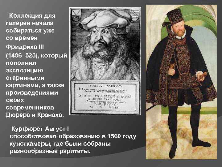  Коллекция для галереи начала собираться уже со времен Фридриха III (1486– 525), который