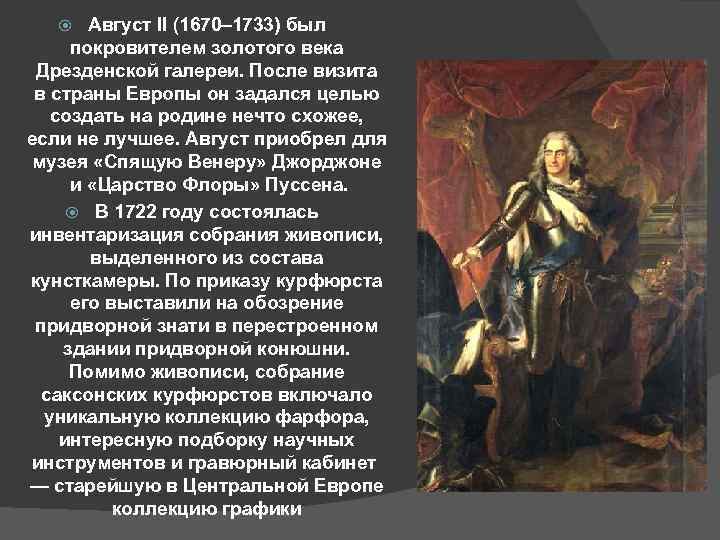 Август II (1670– 1733) был покровителем золотого века Дрезденской галереи. После визита в страны