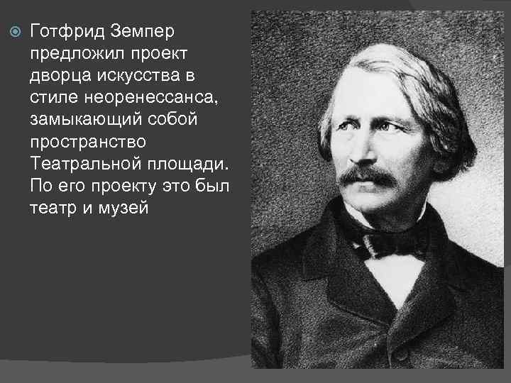  Готфрид Земпер предложил проект дворца искусства в стиле неоренессанса, замыкающий собой пространство Театральной