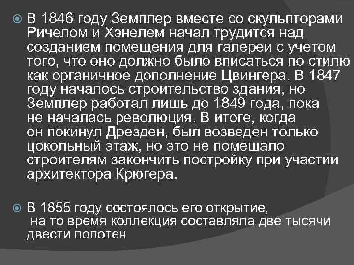  В 1846 году Земплер вместе со скульпторами Ричелом и Хэнелем начал трудится над