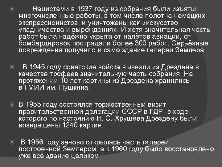  Нацистами в 1937 году из собрания были изъяты многочисленные работы, в том числе