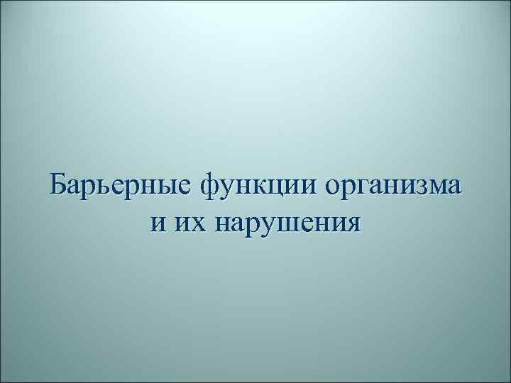 Барьерные функции организма и их нарушения 