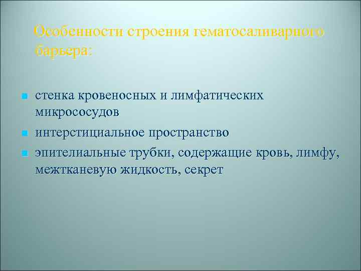 Особенности строения гематосаливарного барьера: n n n стенка кровеносных и лимфатических микрососудов интерстициальное пространство