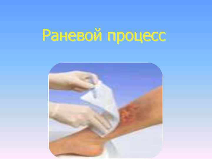 Раневой процесс 