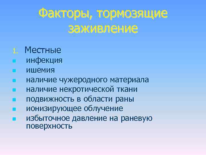 Факторы, тормозящие заживление 1. n n n n Местные инфекция ишемия наличие чужеродного материала