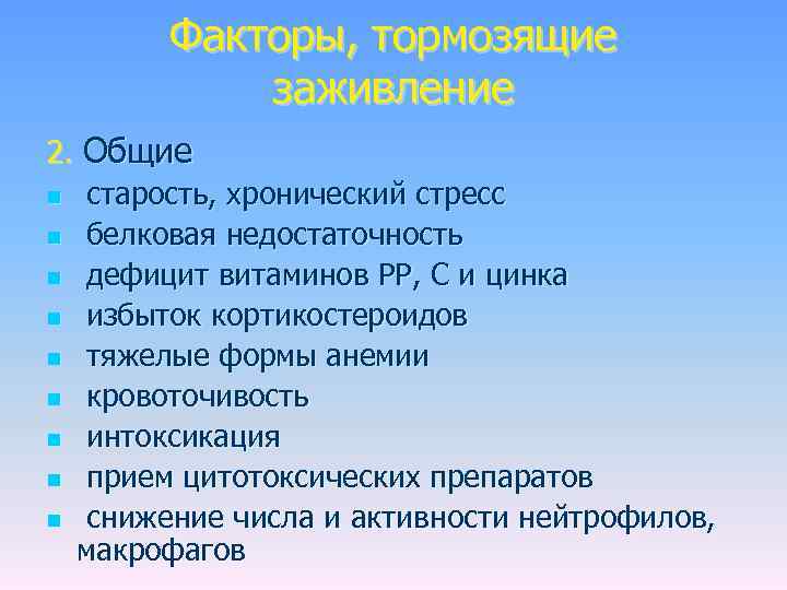 Факторы, тормозящие заживление 2. Общие n старость, хронический стресс n белковая недостаточность n дефицит