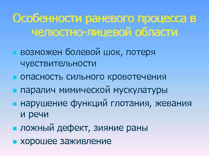 Особенности раневого процесса в челюстно-лицевой области n n n возможен болевой шок, потеря чувствительности