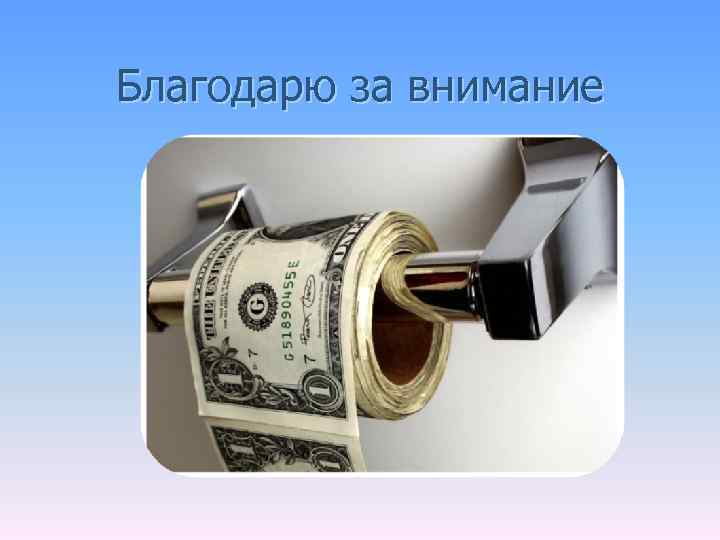 Благодарю за внимание 