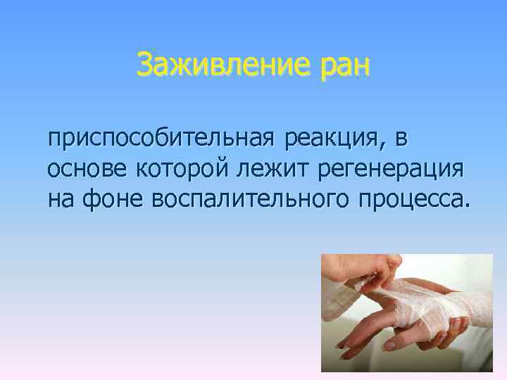 Заживление ран приспособительная реакция, в основе которой лежит регенерация на фоне воспалительного процесса. 
