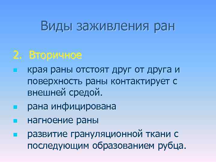 Виды заживления ран 2. Вторичное n n края раны отстоят друг от друга и