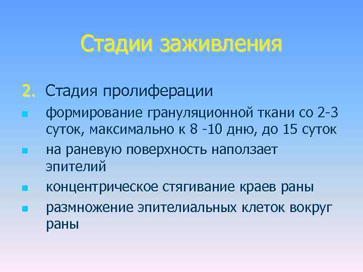 Стадии заживления 2. Стадия пролиферации n n формирование грануляционной ткани со 2 -3 суток,