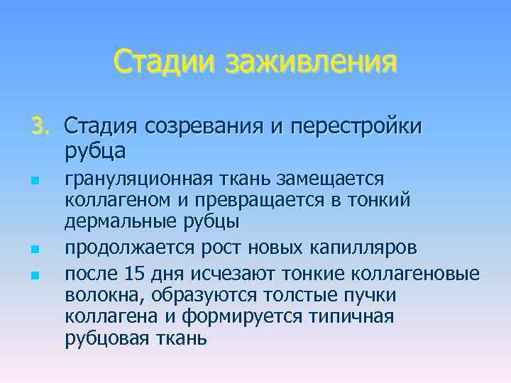 Стадии заживления 3. Стадия созревания и перестройки рубца n n n грануляционная ткань замещается