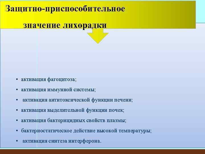 Защитно-приспособительное значение лихорадки • активация фагоцитоза; • активация иммунной системы; • активация антитоксической функции