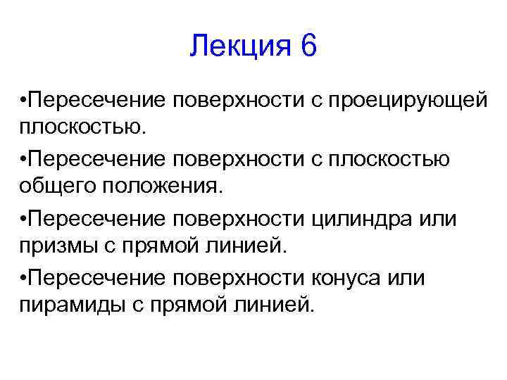 Лекция 6 • Пересечение поверхности с проецирующей плоскостью. • Пересечение поверхности с плоскостью общего