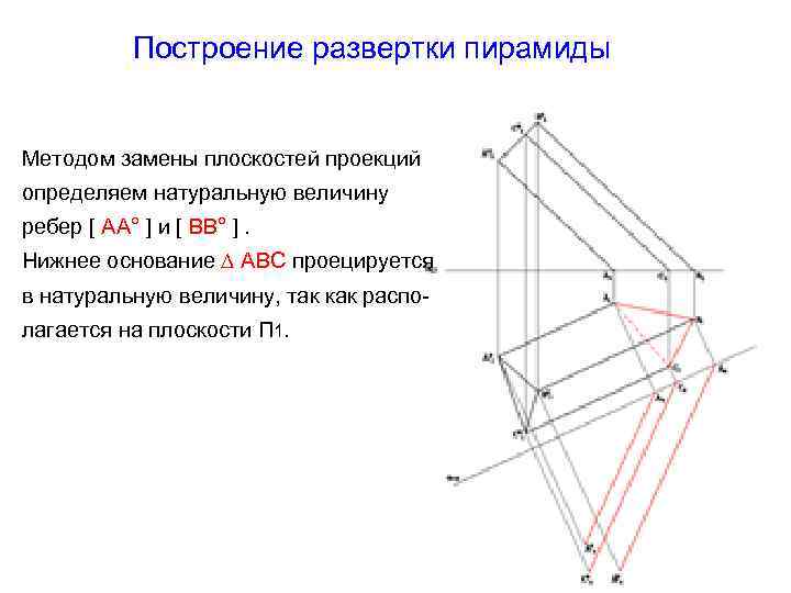 В натуральную величину на чертеже пирамиды проецируется