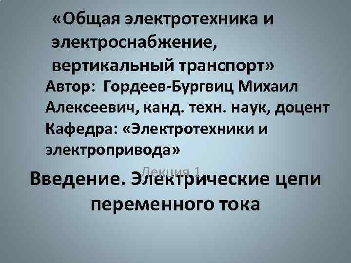  «Общая электротехника и электроснабжение, вертикальный транспорт» Автор: Гордеев-Бургвиц Михаил Алексеевич, канд. техн. наук,