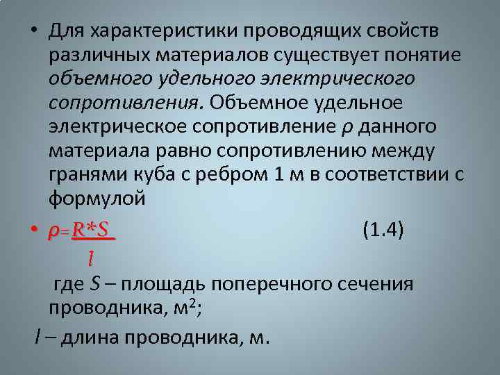 Проводящая характеристика. Удельное объемное сопротивление. Объемное электрическое сопротивление. Поверхностное и объемное электрического сопротивления.