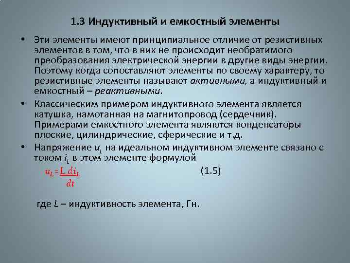 1. 3 Индуктивный и емкостный элементы • Эти элементы имеют принципиальное отличие от резистивных