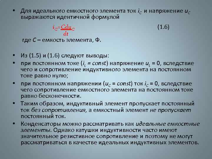  • Для идеального емкостного элемента ток i. C и напряжение u. C выражаются