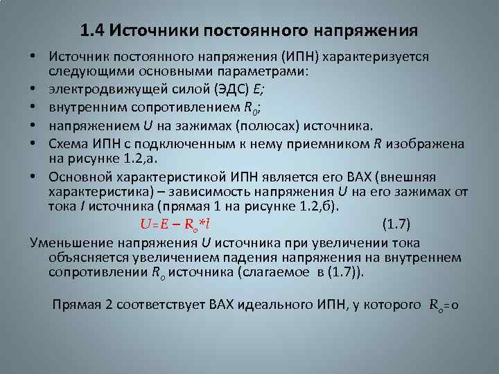 1. 4 Источники постоянного напряжения • Источник постоянного напряжения (ИПН) характеризуется следующими основными параметрами: