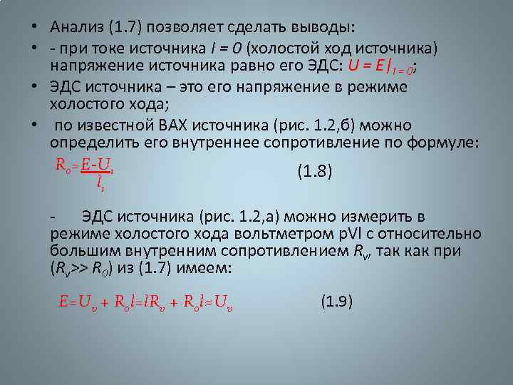  • Анализ (1. 7) позволяет сделать выводы: • - при токе источника I