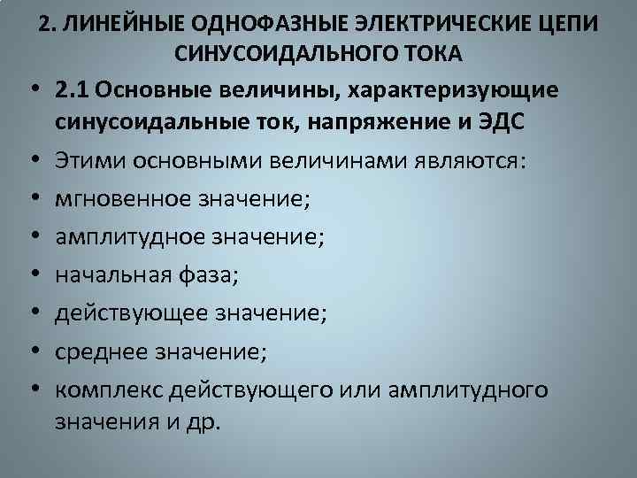 2. ЛИНЕЙНЫЕ ОДНОФАЗНЫЕ ЭЛЕКТРИЧЕСКИЕ ЦЕПИ СИНУСОИДАЛЬНОГО ТОКА • 2. 1 Основные величины, характеризующие синусоидальные