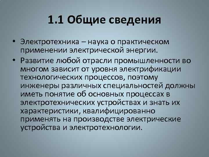 1. 1 Общие сведения • Электротехника – наука о практическом применении электрической энергии. •