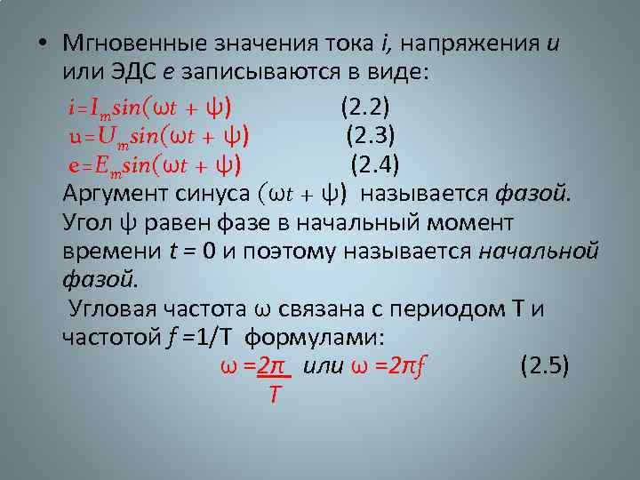  • Мгновенные значения тока i, напряжения и или ЭДС е записываются в виде: