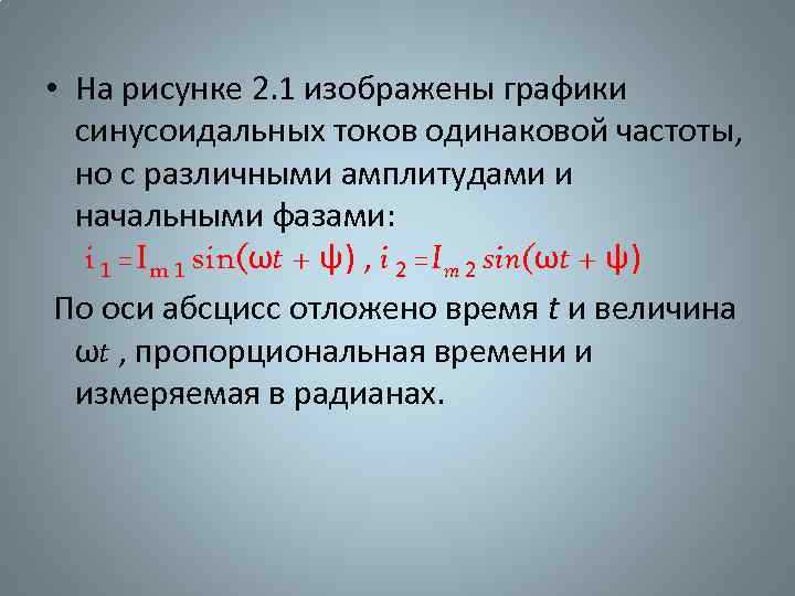  • На рисунке 2. 1 изображены графики синусоидальных токов одинаковой частоты, но с