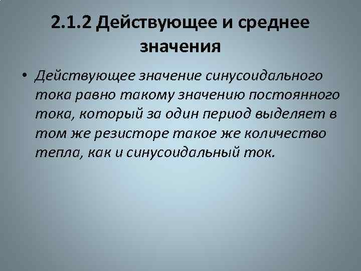 2. 1. 2 Действующее и среднее значения • Действующее значение синусоидального тока равно такому