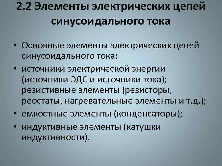 2. 2 Элементы электрических цепей синусоидального тока • Основные элементы электрических цепей синусоидального тока: