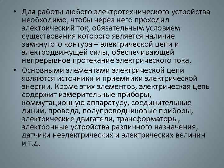  • Для работы любого электротехнического устройства необходимо, чтобы через него проходил электрический ток,