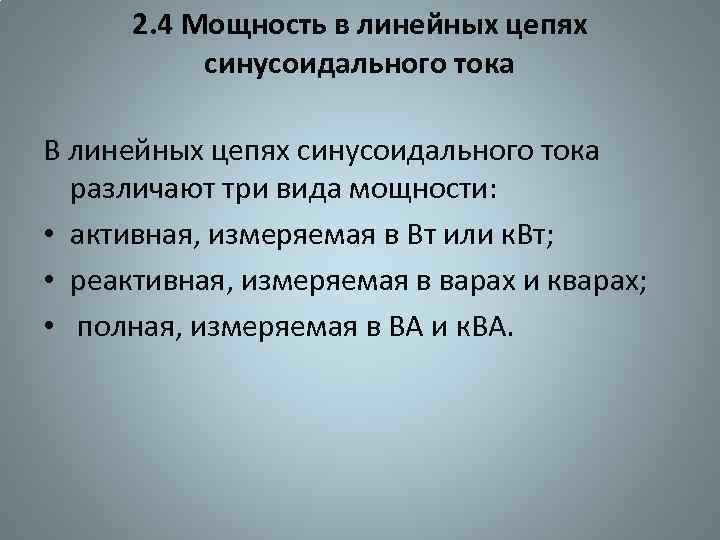 2. 4 Мощность в линейных цепях синусоидального тока В линейных цепях синусоидального тока различают