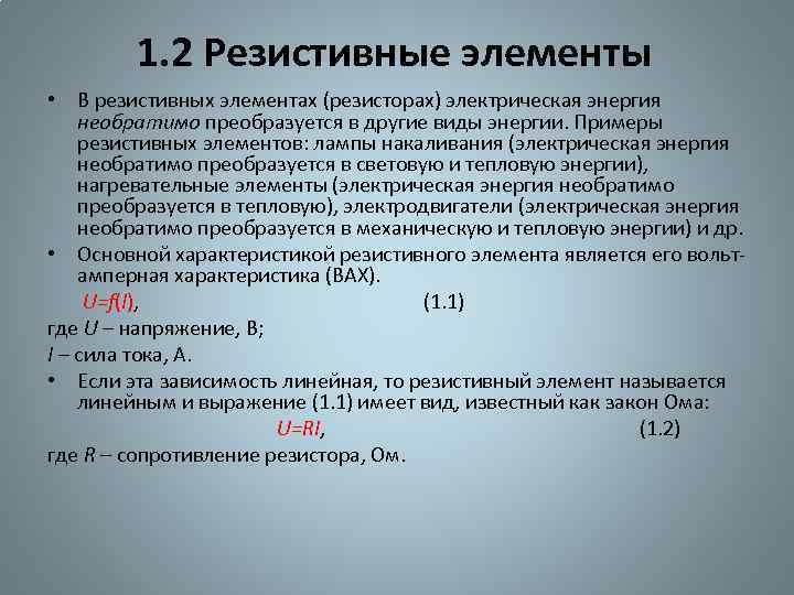1. 2 Резистивные элементы • В резистивных элементах (резисторах) электрическая энергия необратимо преобразуется в