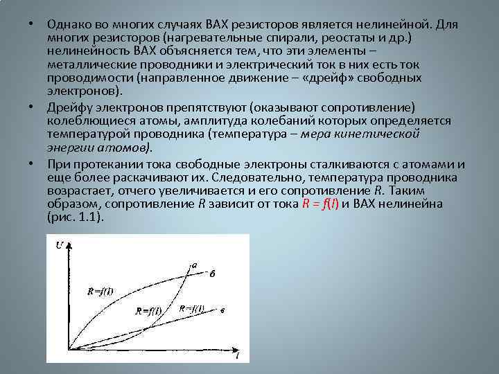  • Однако во многих случаях ВАХ резисторов является нелинейной. Для многих резисторов (нагревательные