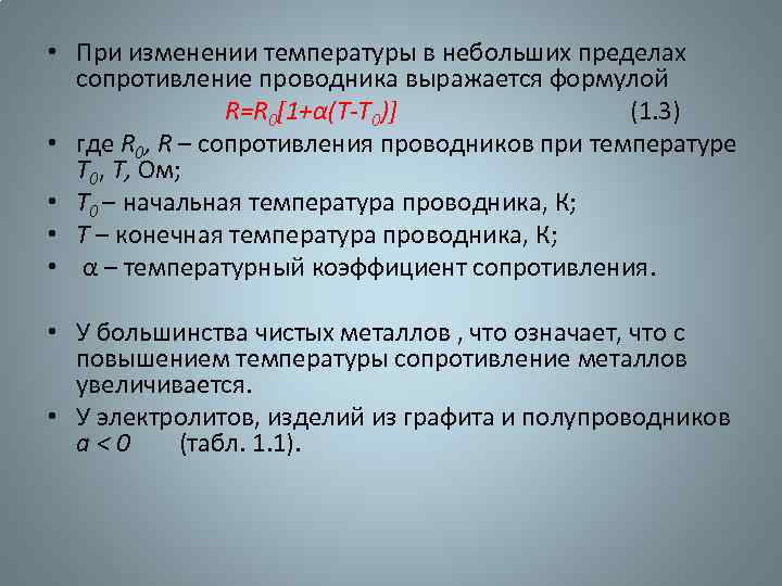  • При изменении температуры в небольших пределах сопротивление проводника выражается формулой R=R 0[1+α(T-T