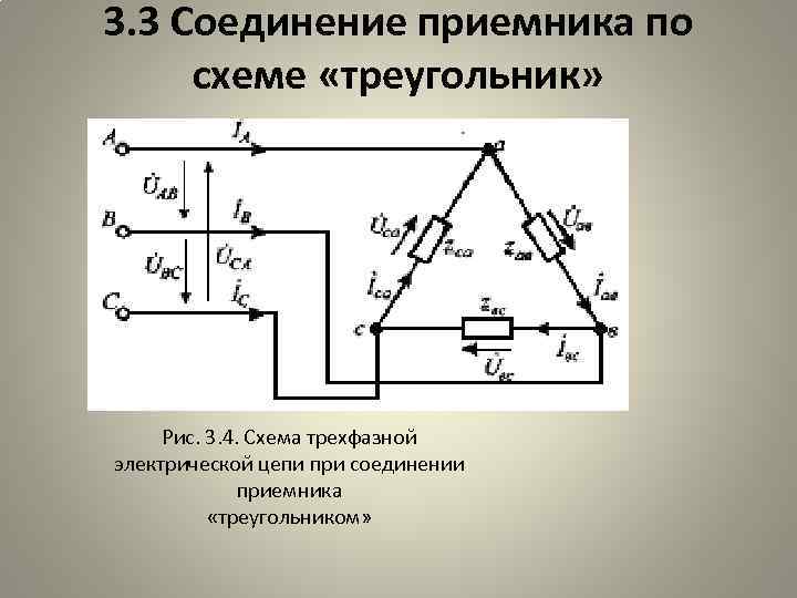 Электрическая схема трехфазной цепи. Электрическая схема трехфазного соединения приемников. Схема треугольник линейные и фазные напряжения и токи.