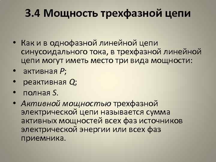 3. 4 Мощность трехфазной цепи • Как и в однофазной линейной цепи синусоидального тока,