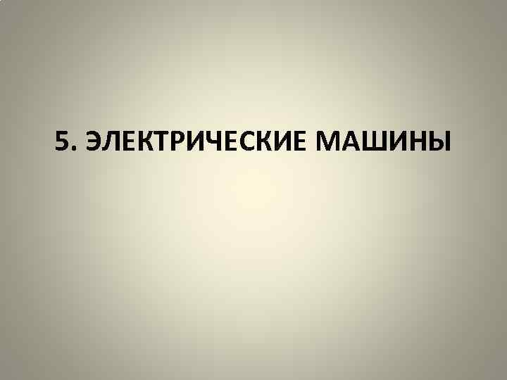 5. ЭЛЕКТРИЧЕСКИЕ МАШИНЫ 