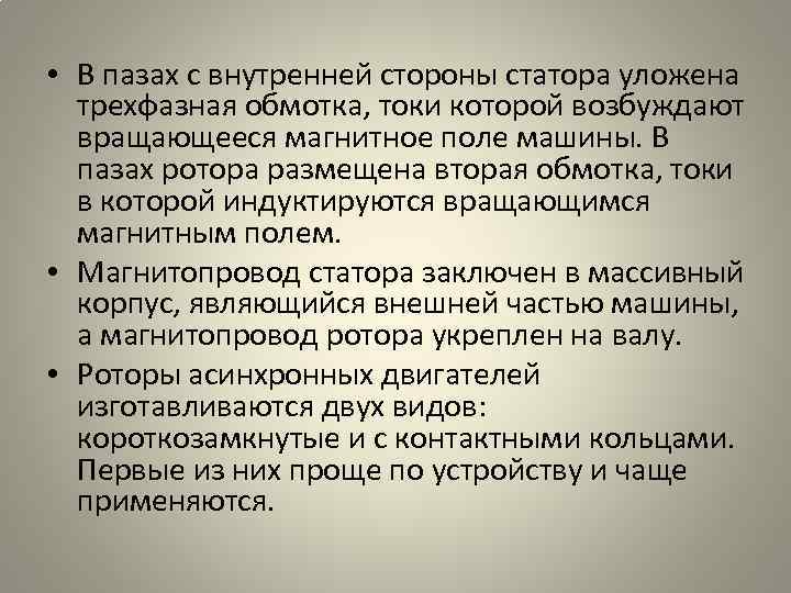  • В пазах с внутренней стороны статора уложена трехфазная обмотка, токи которой возбуждают
