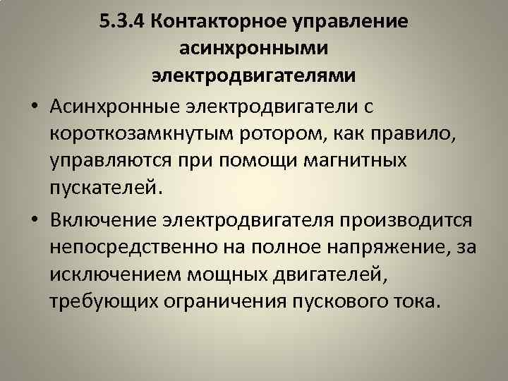 5. 3. 4 Контакторное управление асинхронными электродвигателями • Асинхронные электродвигатели с короткозамкнутым ротором, как