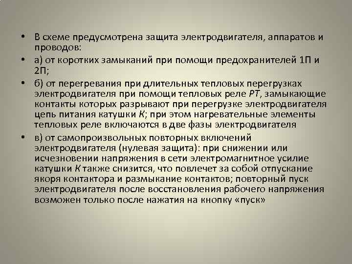  • В схеме предусмотрена защита электродвигателя, аппаратов и проводов: • а) от коротких