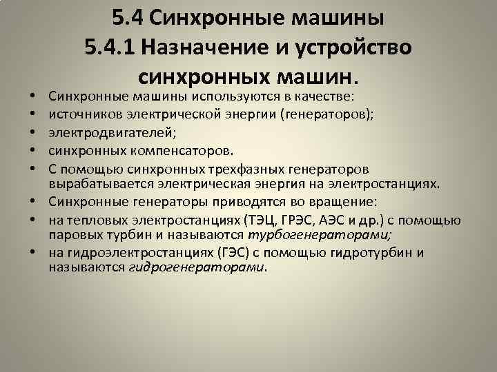5. 4 Синхронные машины 5. 4. 1 Назначение и устройство синхронных машин. Синхронные машины