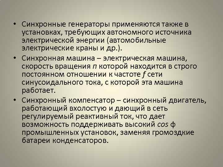  • Синхронные генераторы применяются также в установках, требующих автономного источника электрической энергии (автомобильные