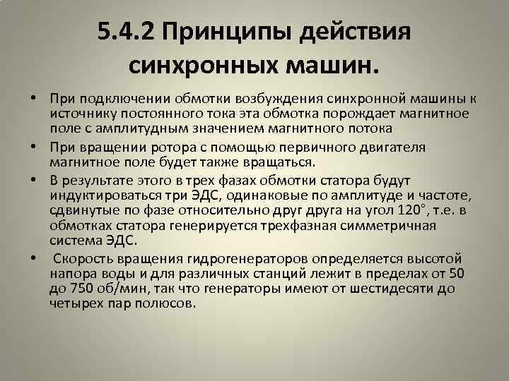 5. 4. 2 Принципы действия синхронных машин. • При подключении обмотки возбуждения синхронной машины