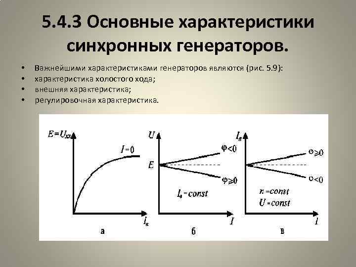 5. 4. 3 Основные характеристики синхронных генераторов. • • Важнейшими характеристиками генераторов являются (рис.