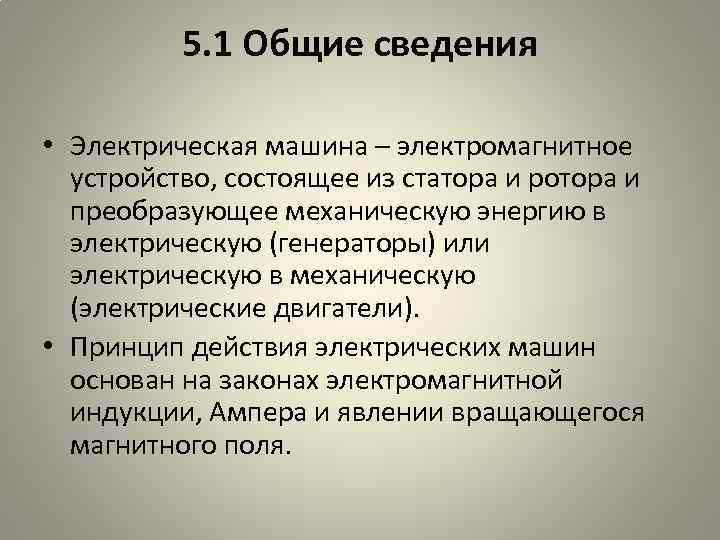 5. 1 Общие сведения • Электрическая машина – электромагнитное устройство, состоящее из статора и